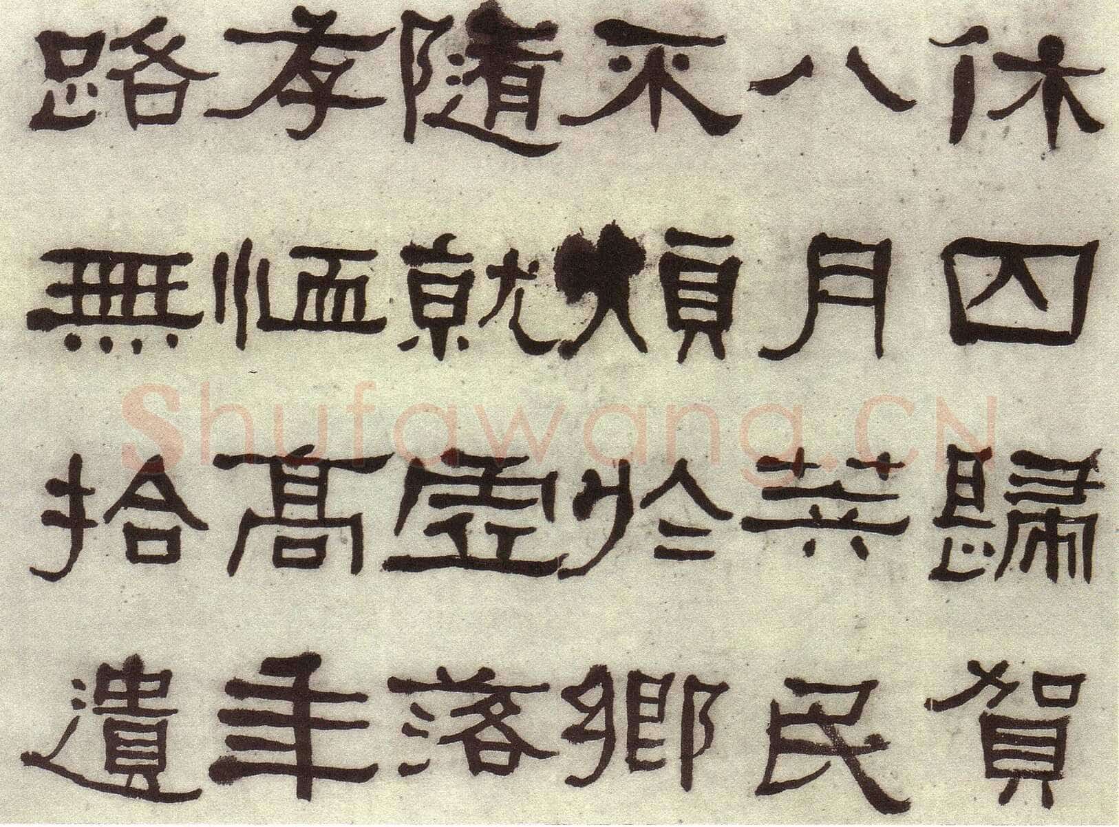 何绍基《临张迁碑》