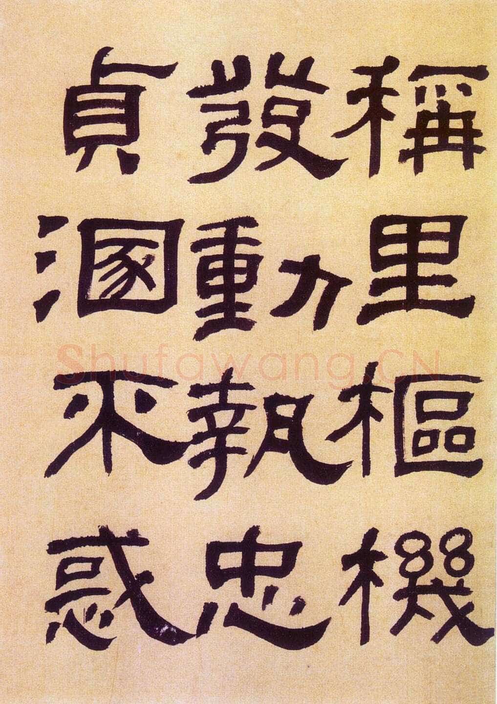 何绍基《临汉碑》