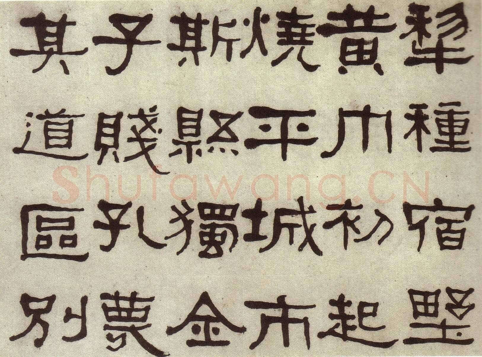 何绍基《临张迁碑》