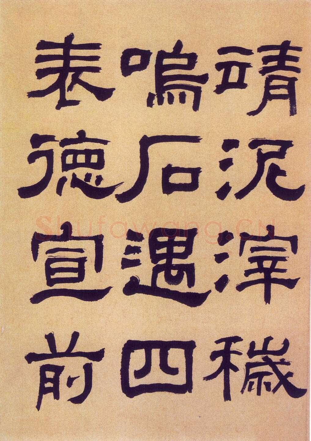何绍基《临汉碑》