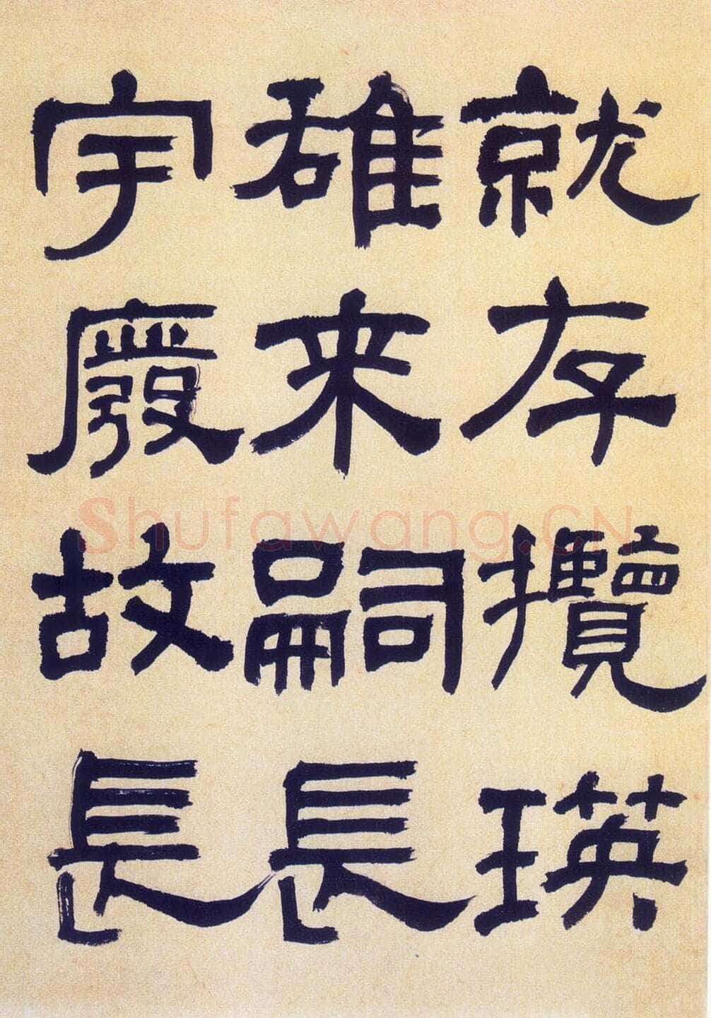 何绍基《临汉碑》