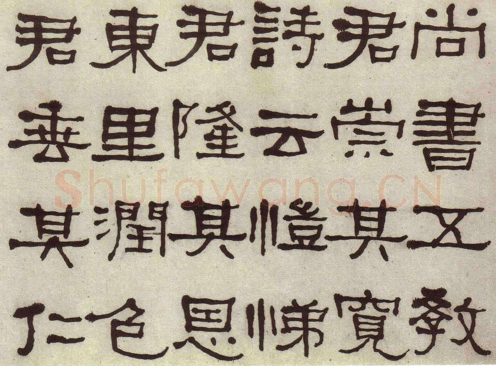 何绍基《临张迁碑》