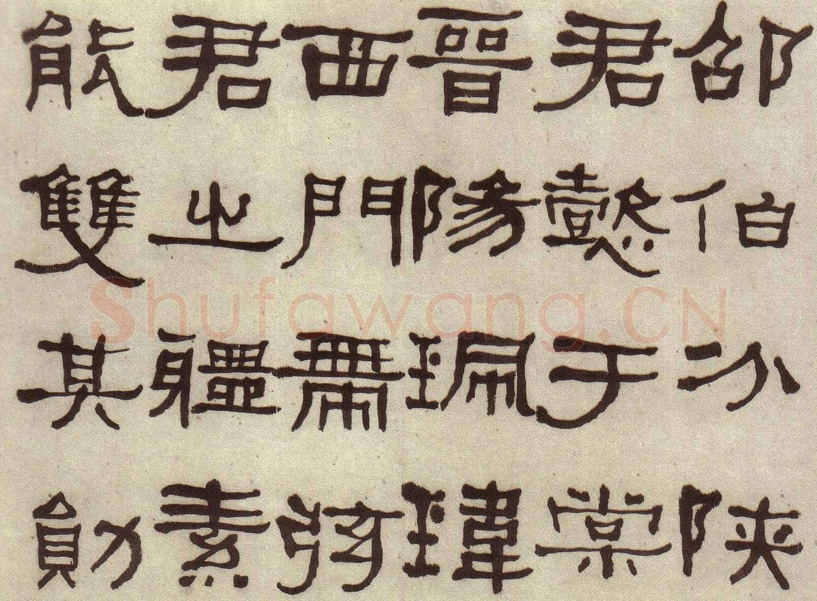 何绍基《临张迁碑》