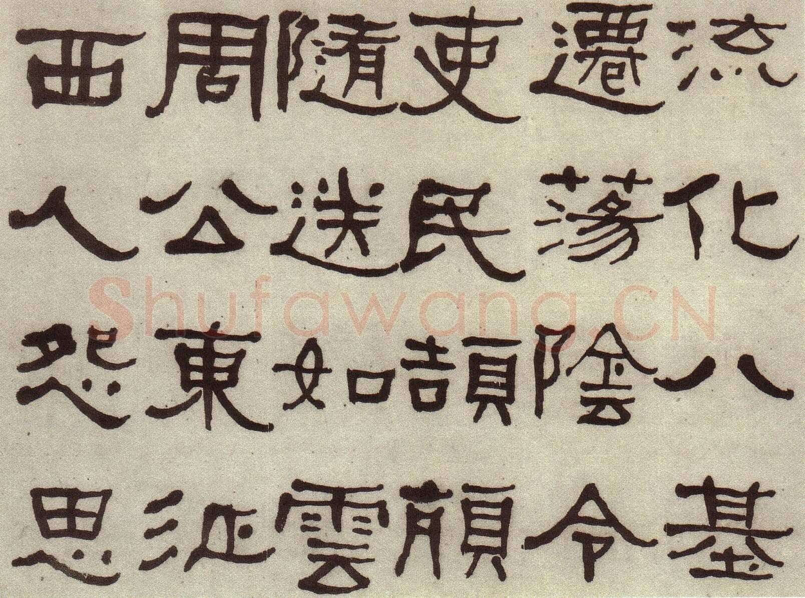 何绍基《临张迁碑》