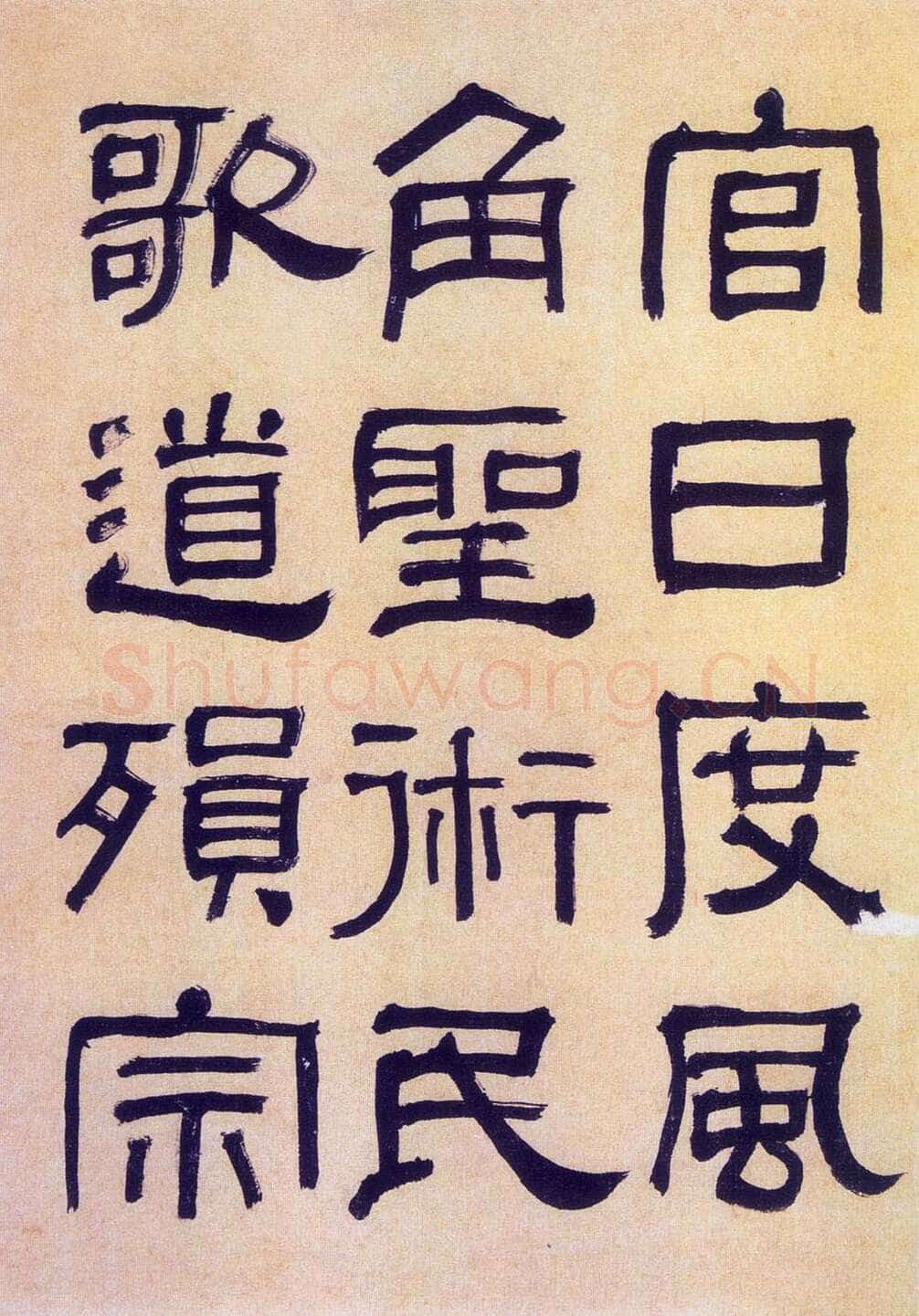 何绍基《临汉碑》