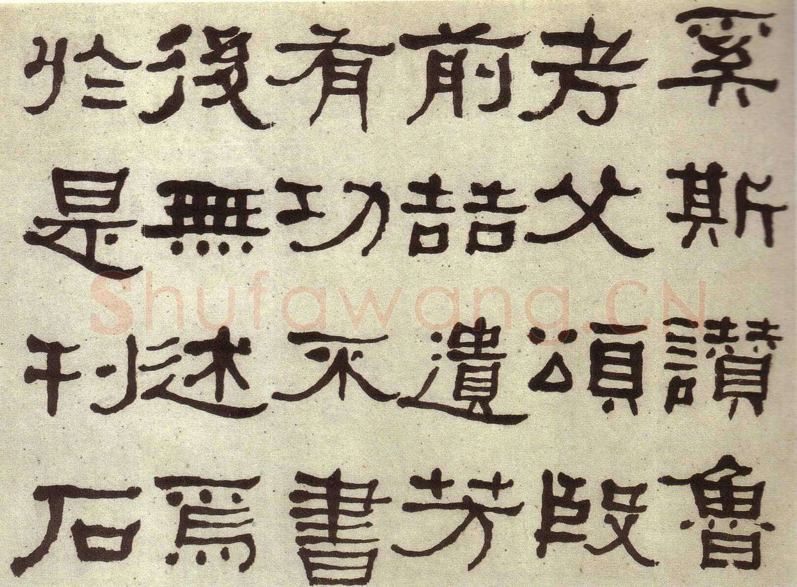 何绍基《临张迁碑》