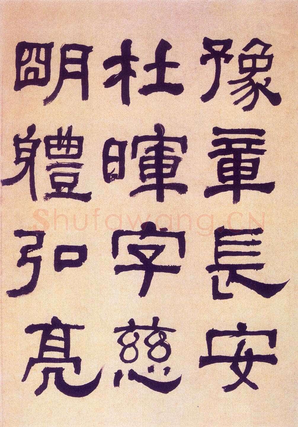 何绍基《临汉碑》