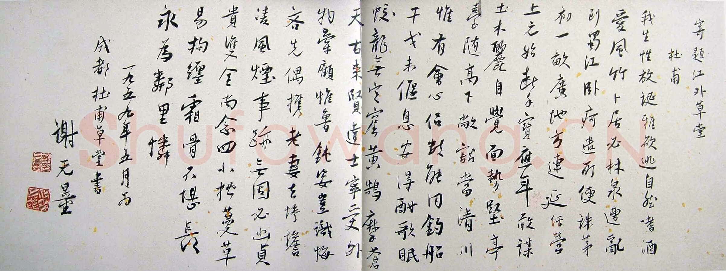 谢无量《行书杜甫寄江外草堂诗一首横披》1959年作 成都杜甫草堂博物馆藏