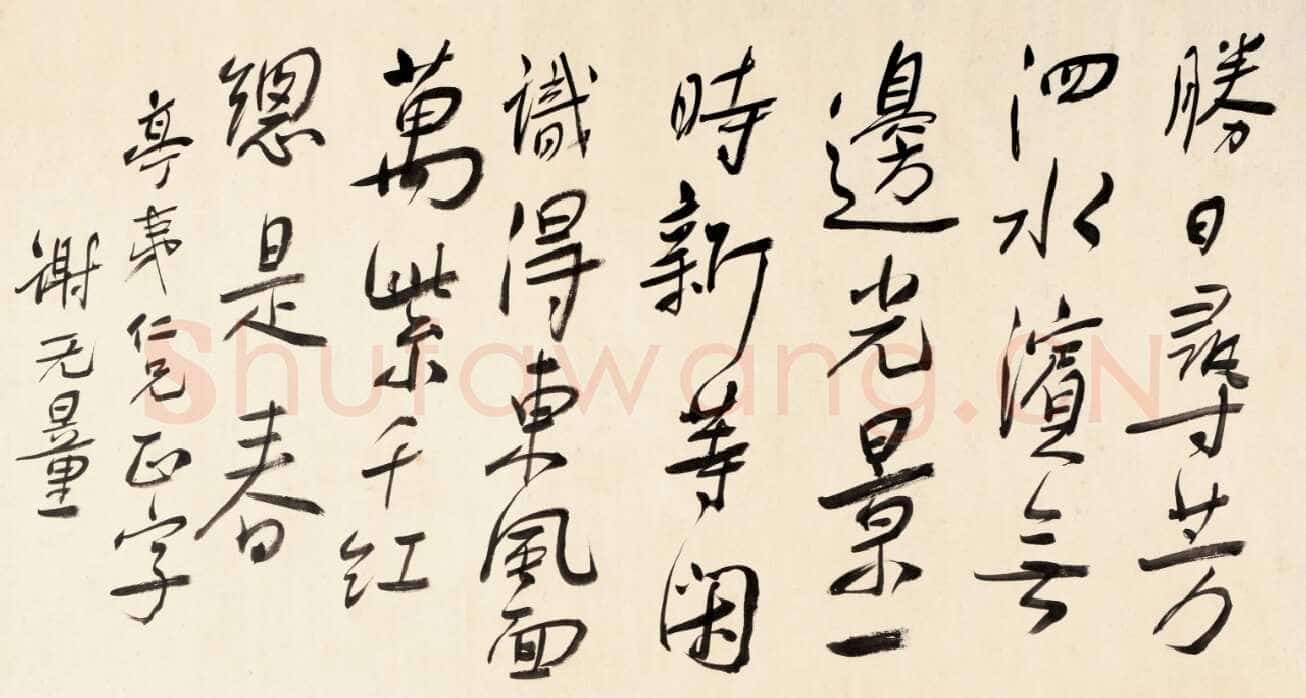 谢无量《行书朱熹春日绝句横披》