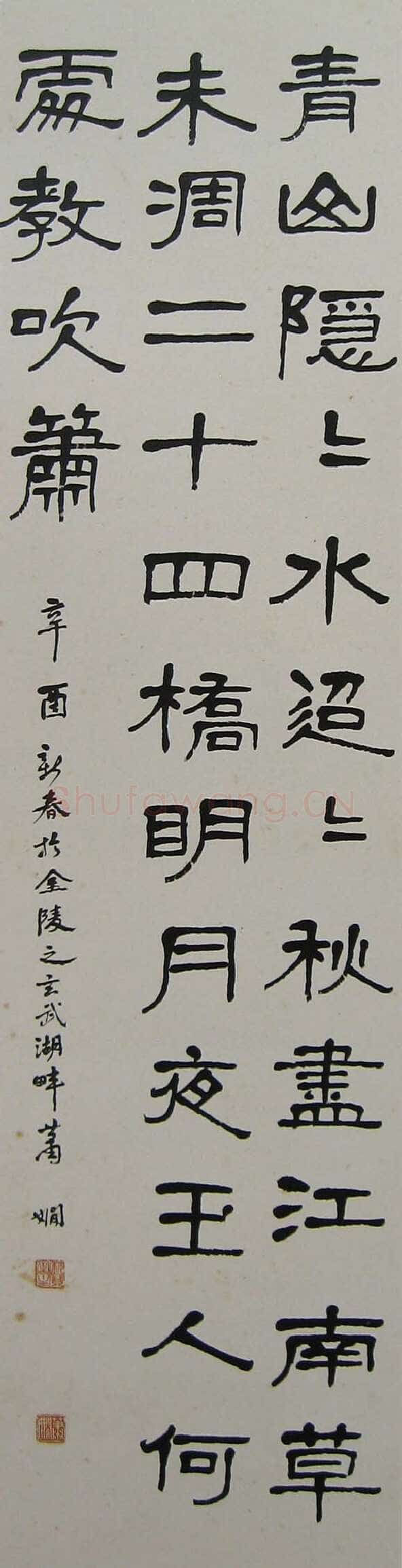 萧娴《隶书杜牧寄扬州韩绰判官诗轴》129×16cm 1981年 南京求雨山文化名人纪念馆(萧娴馆)藏