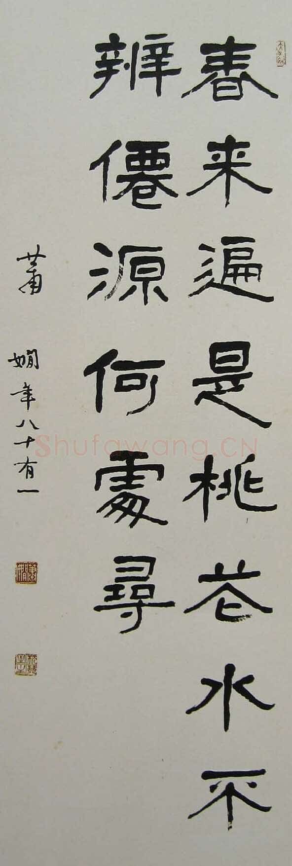 萧娴《隶书王维诗句轴》95×34cm 1982年
