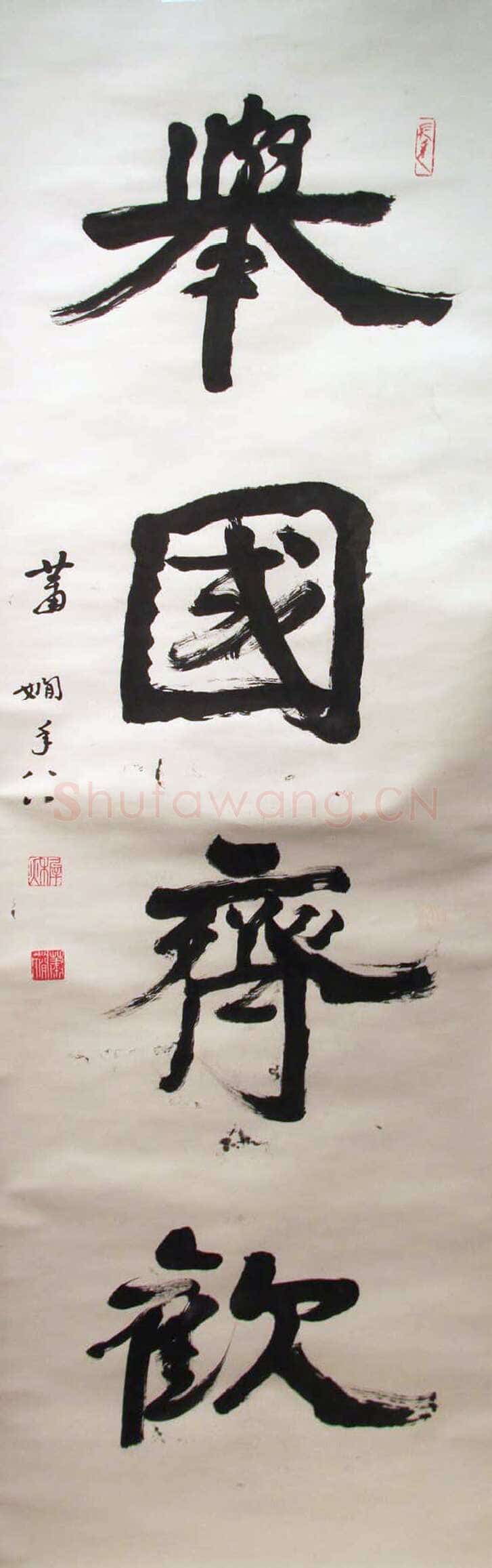 萧娴《举国齐欢轴》纸本 170.7×47.8cm 1989年 江苏省美术馆 藏