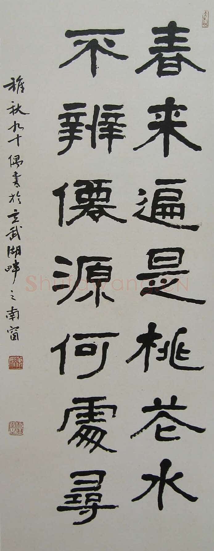 萧娴《隶书王维诗句轴》100×33cm 1991年