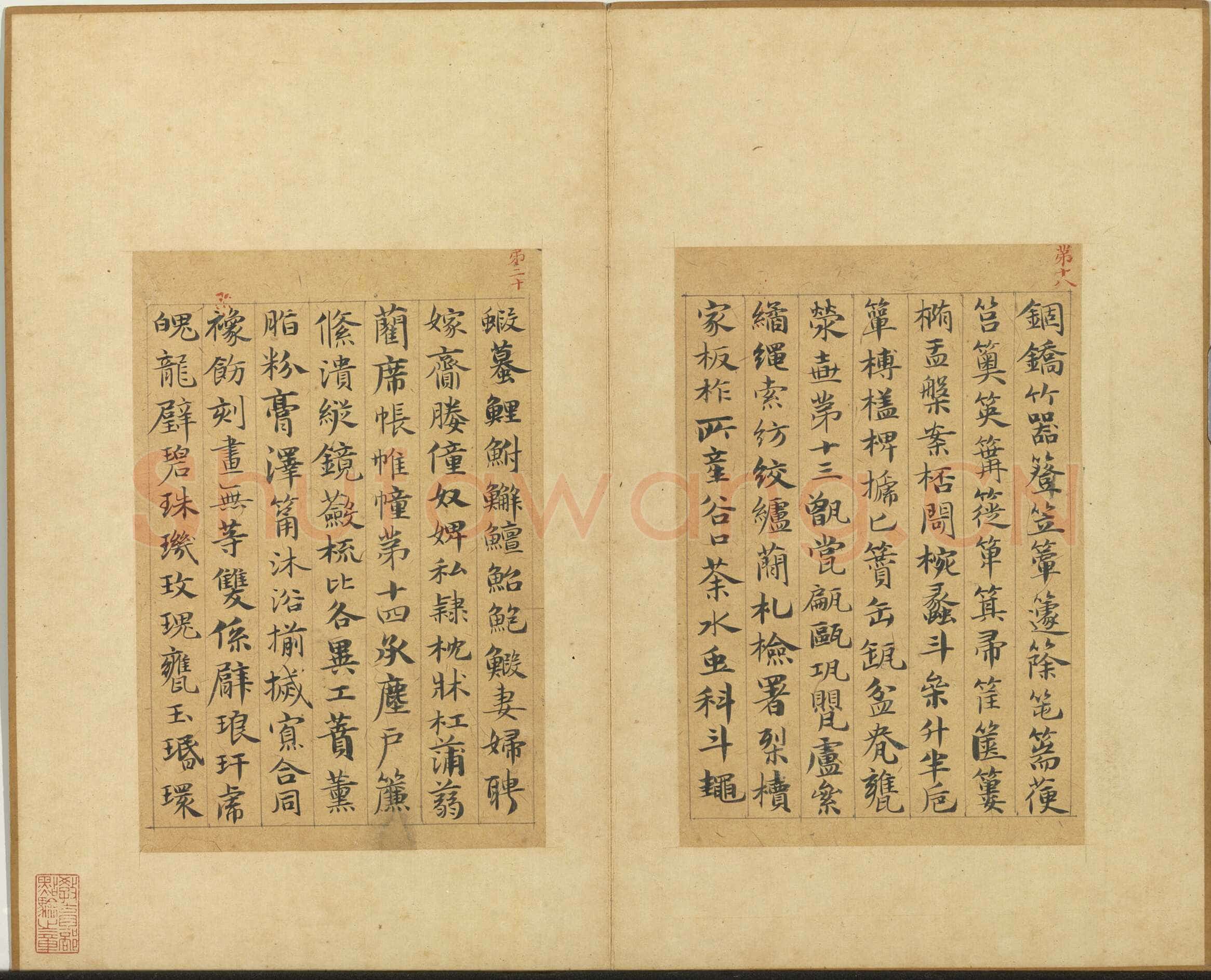 俞和《急就章释文册》纸本楷书 17×11.1cm 14开 1345年 台北故宫博物院藏