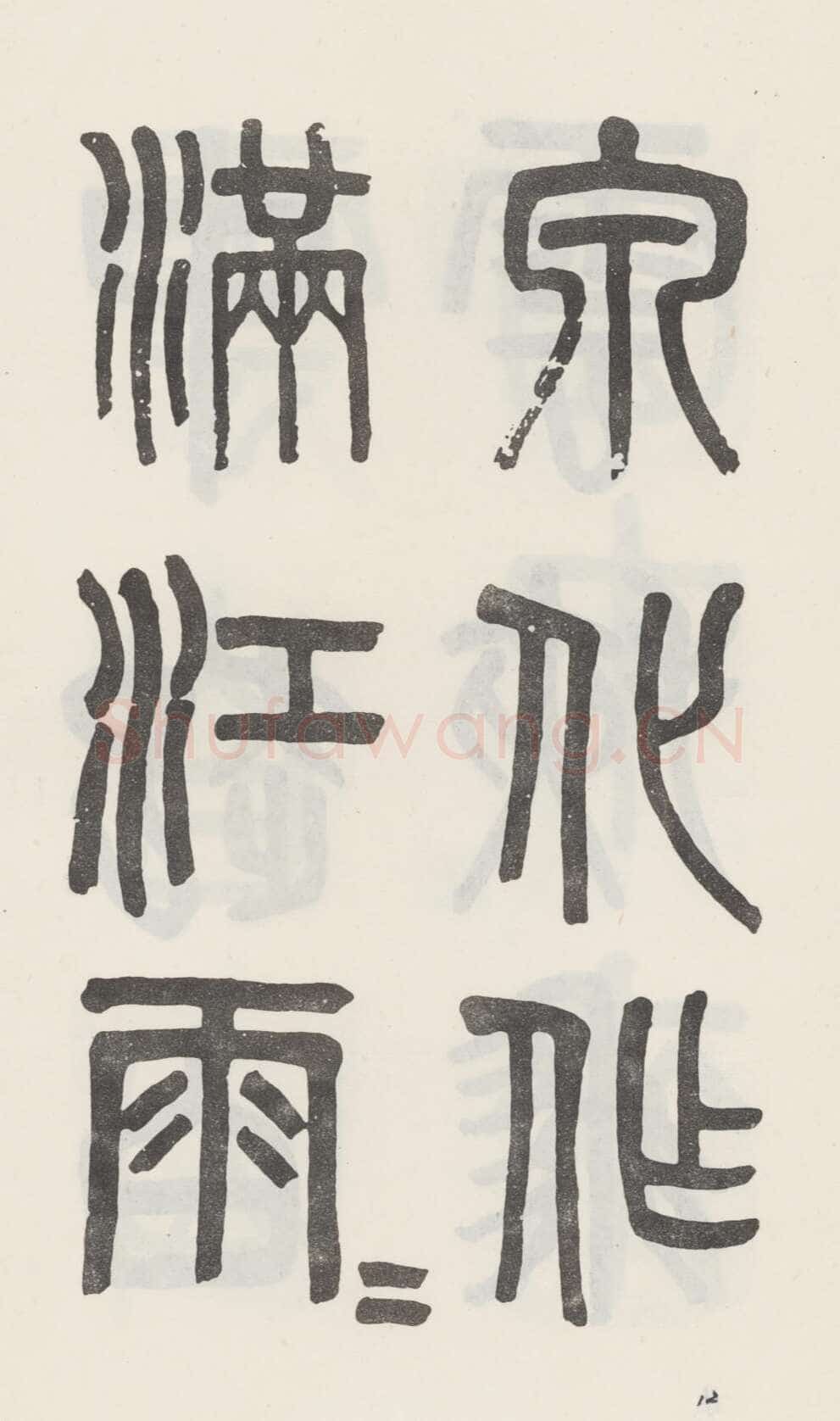 吴大澂《篆书白鹤泉铭》