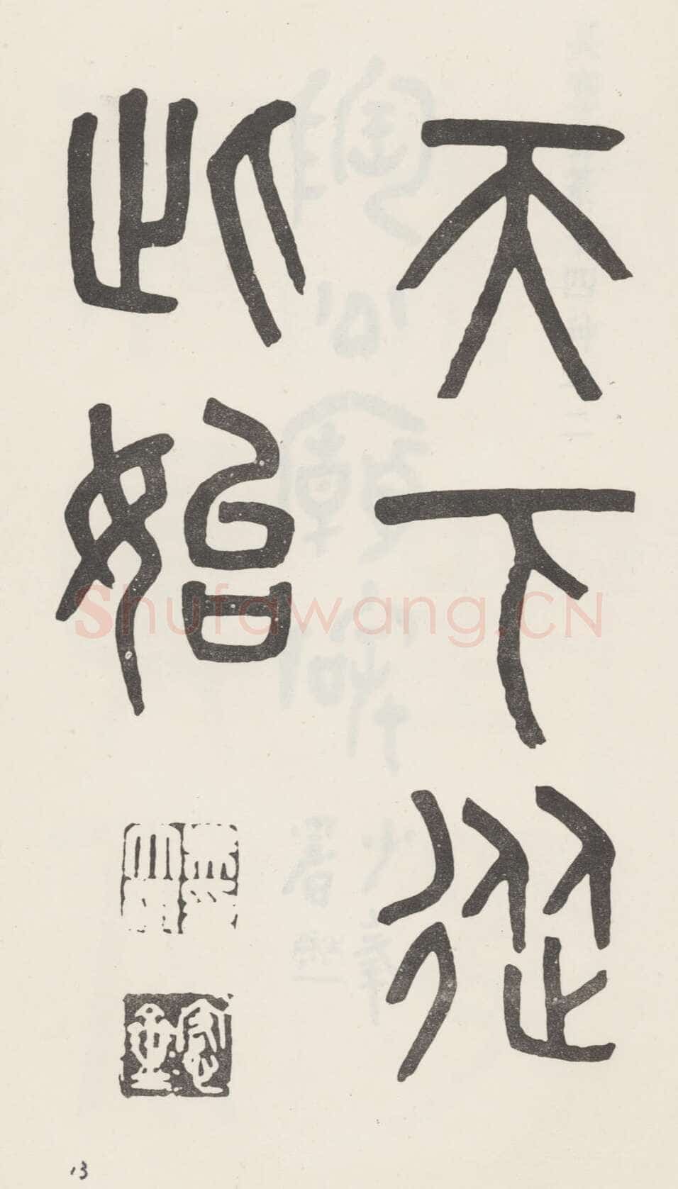吴大澂《篆书白鹤泉铭》
