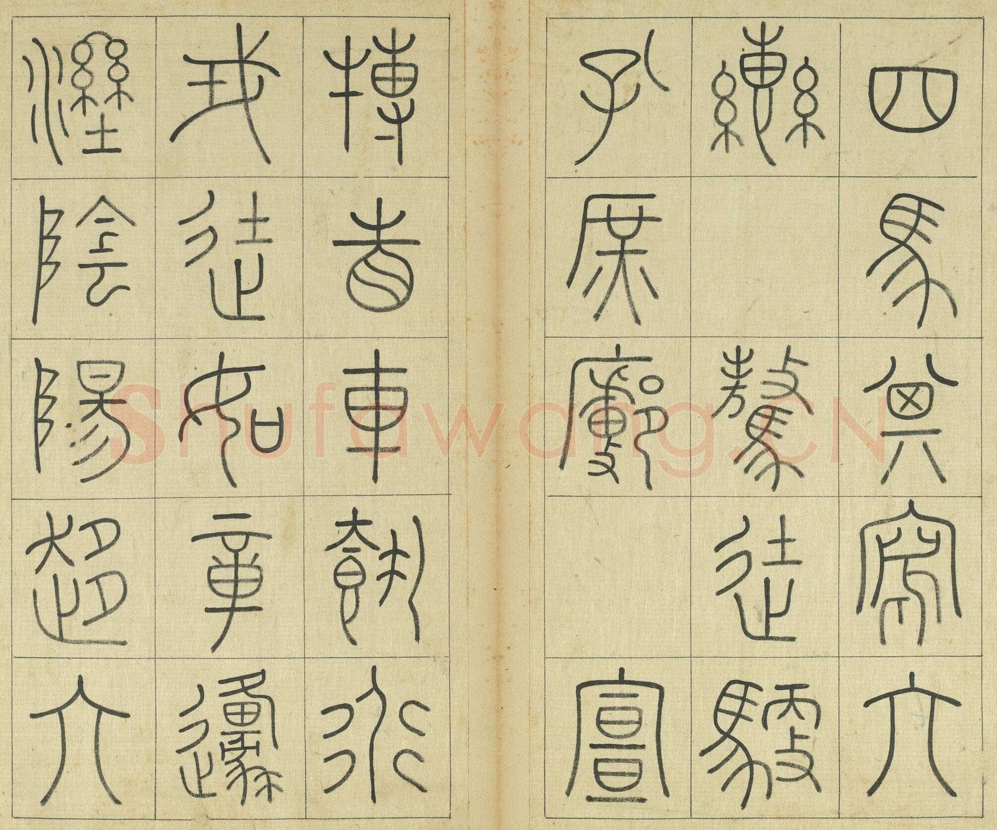 王澍《临石鼓文册》纸本篆书 26×14.7cm×22 台北故宫博物院藏