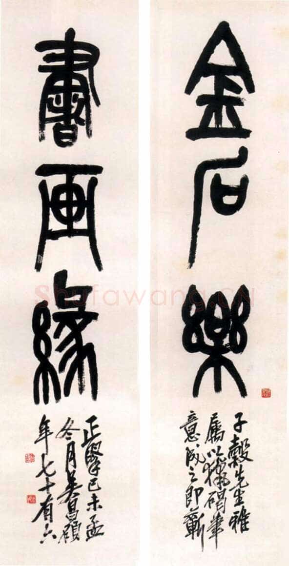 吴昌硕《篆书金石乐书画缘三言联》1919年