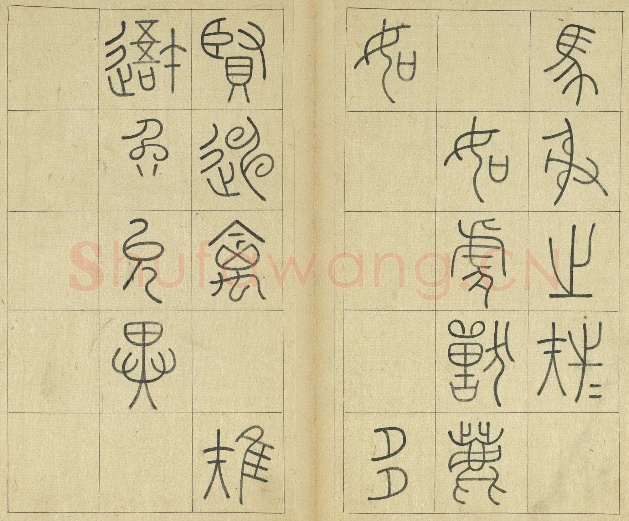 王澍《临石鼓文册》纸本篆书 26×14.7cm×22 台北故宫博物院藏