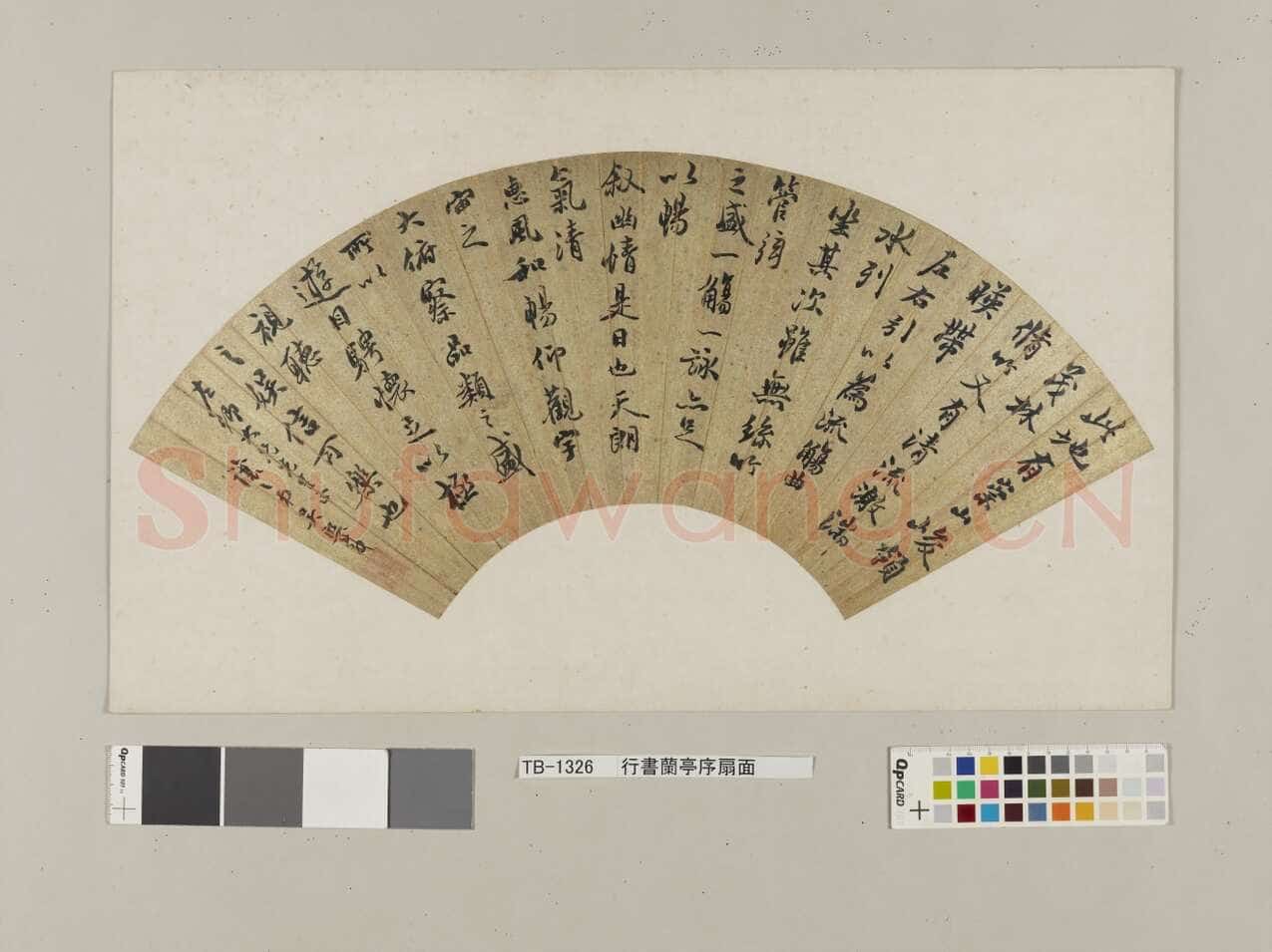 吴熙载《节临兰亭序》扇面 纸本，18.0×52.3cm 日本东京国立博物馆藏