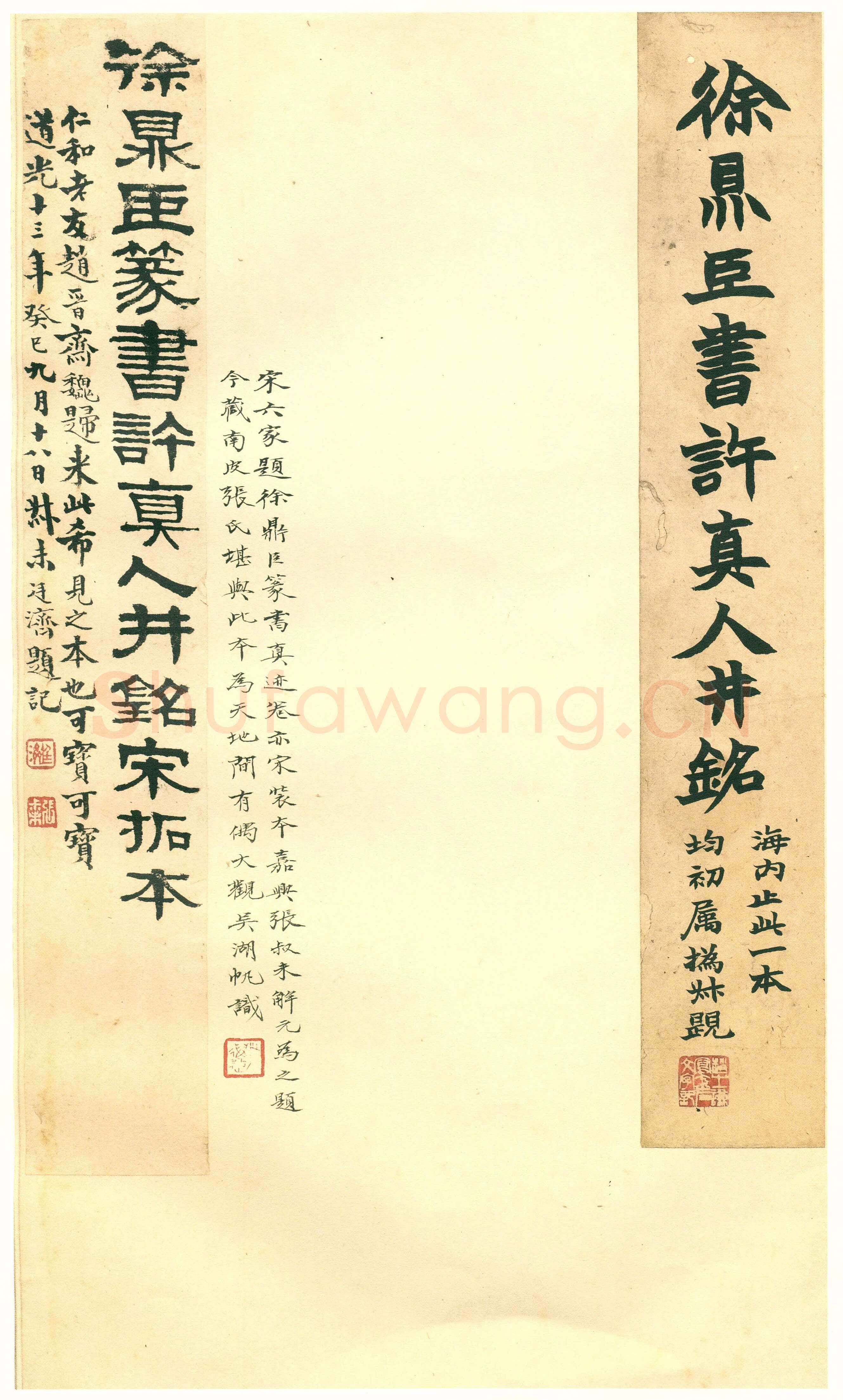 徐铉《私诚帖、篆书千字文残卷、许真人井铭》