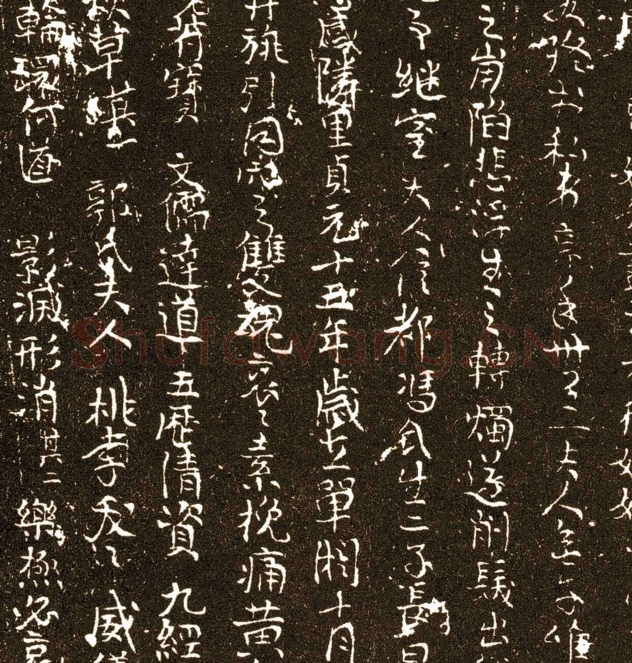 王求古墓志
