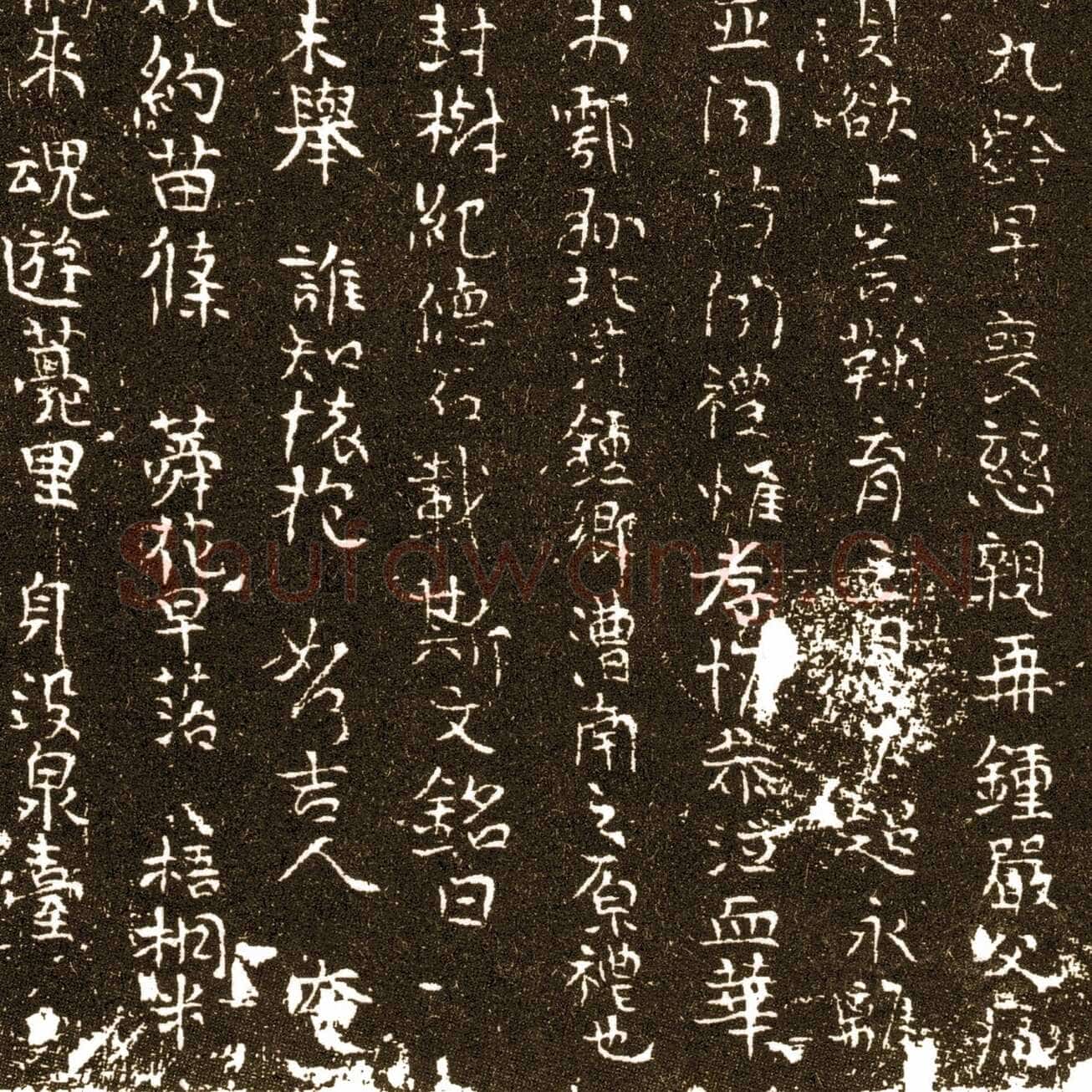 王求古墓志