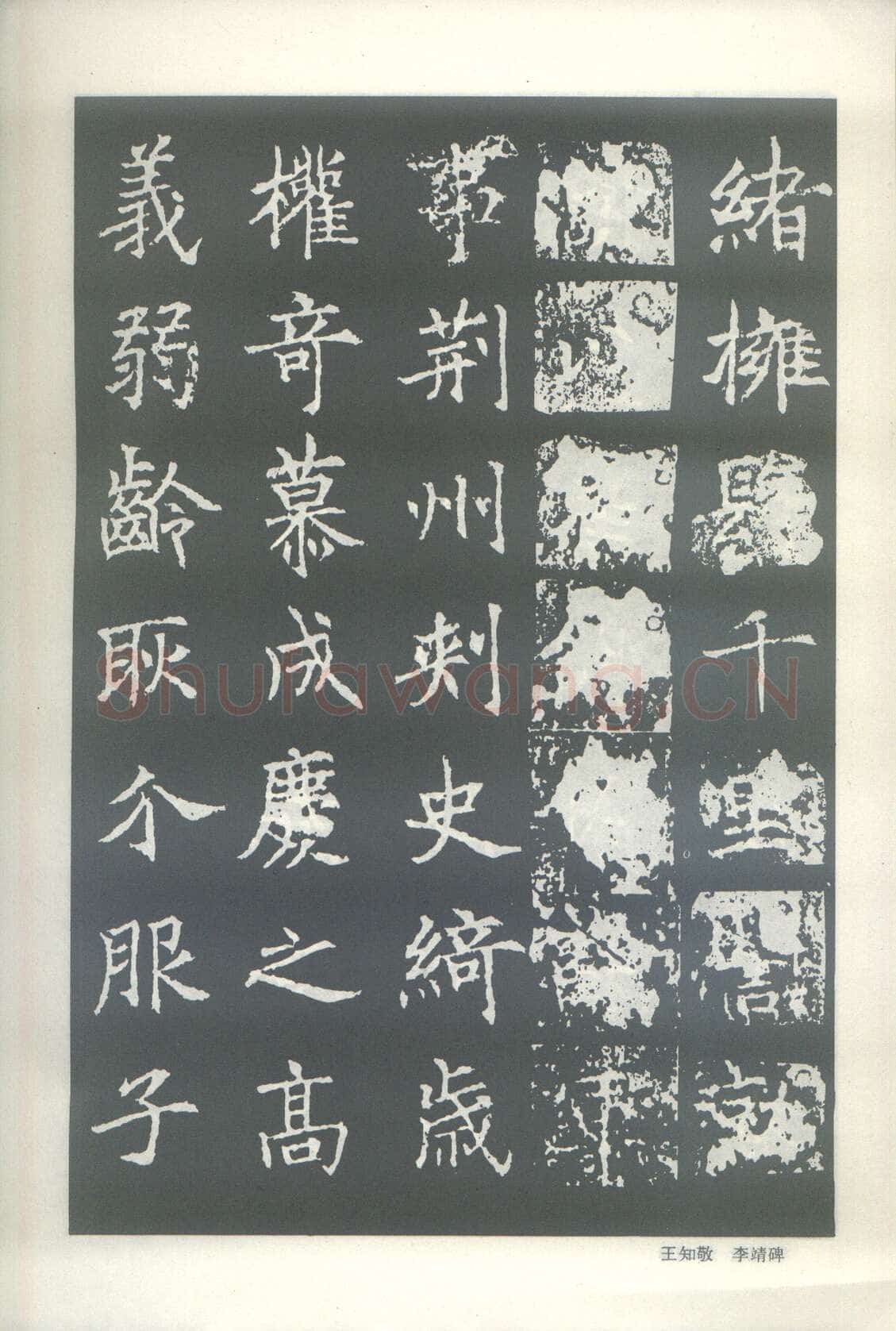 王知敬《李靖碑、卫景武公碑》