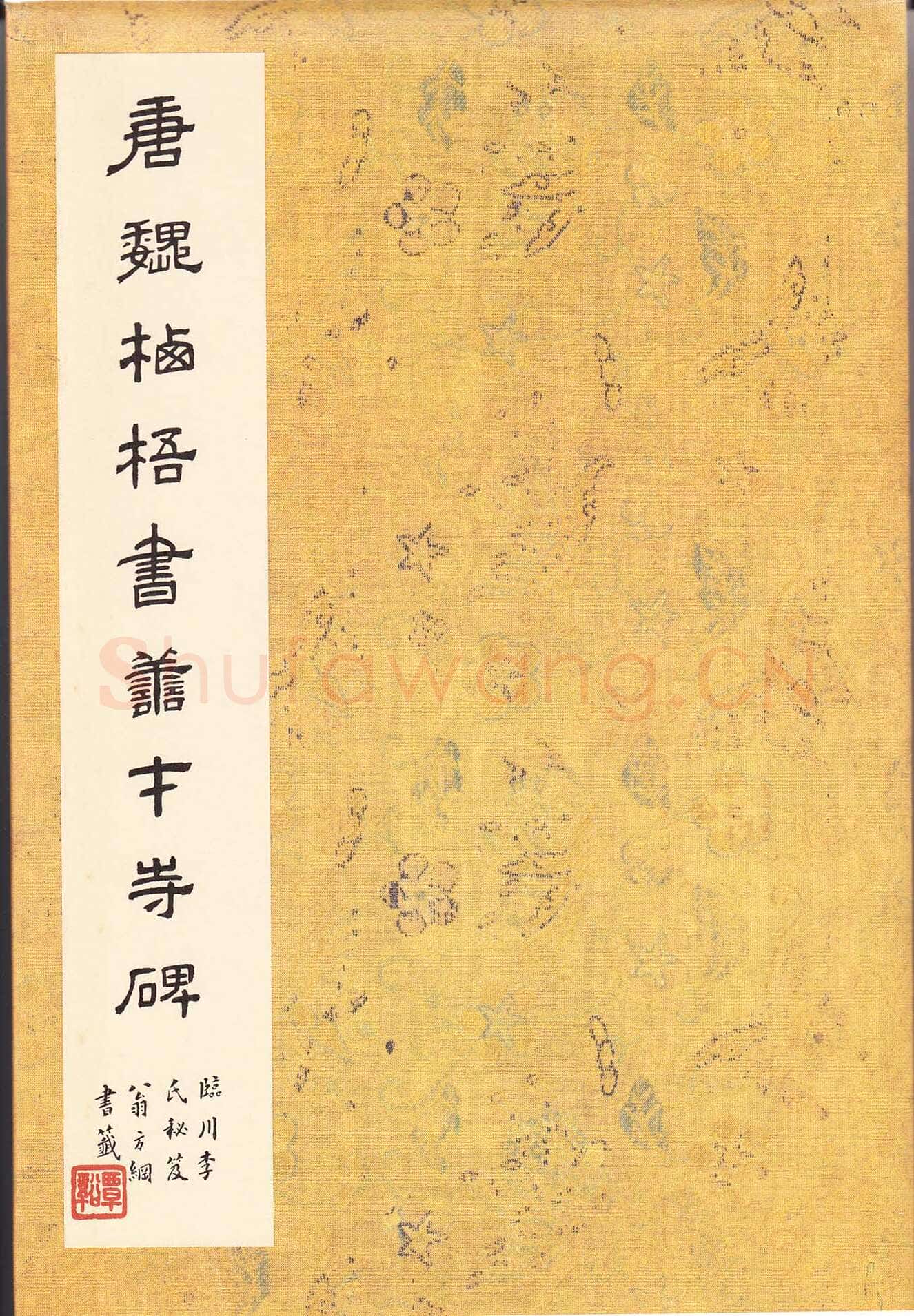 魏栖梧《善才寺碑》