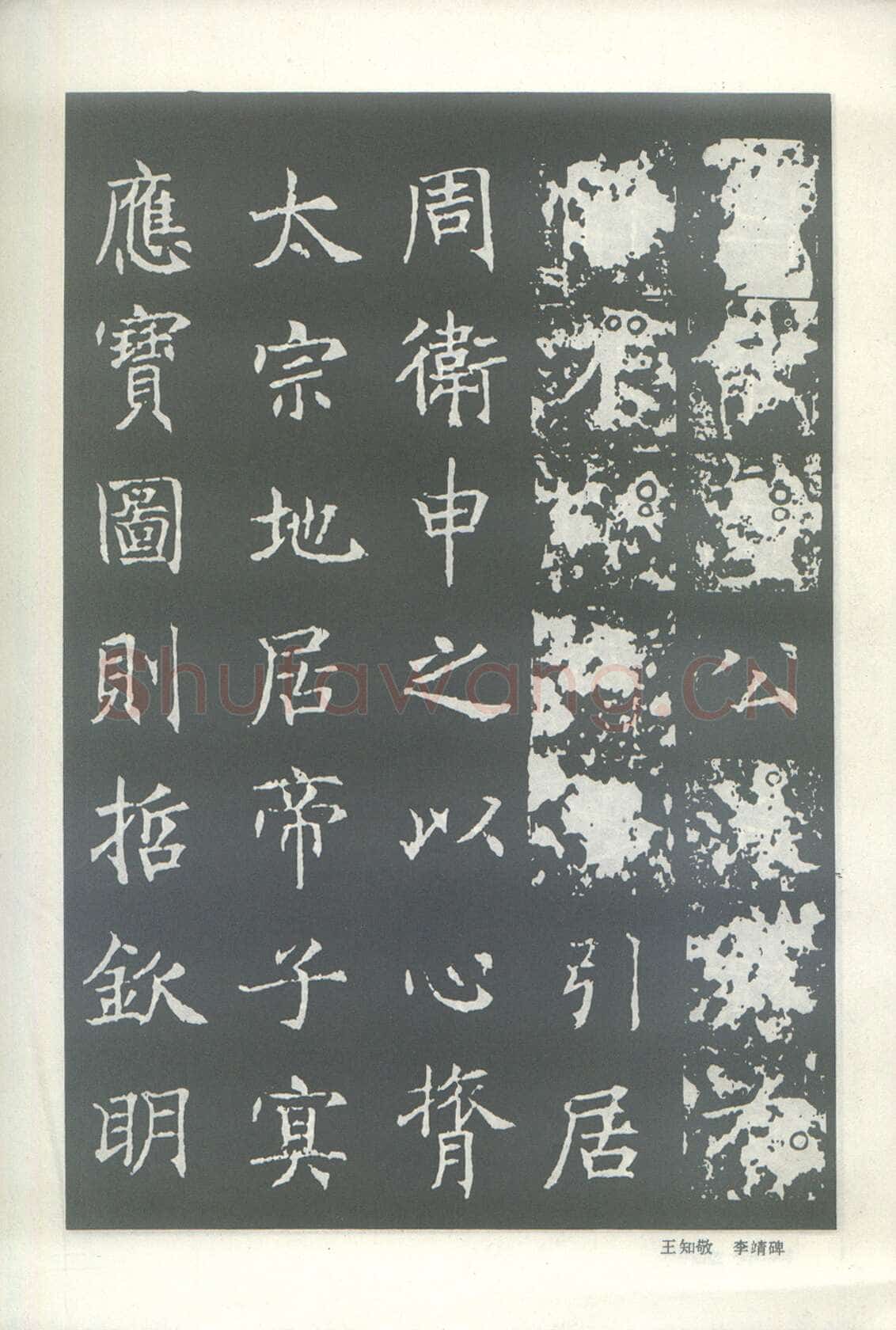 王知敬《李靖碑、卫景武公碑》