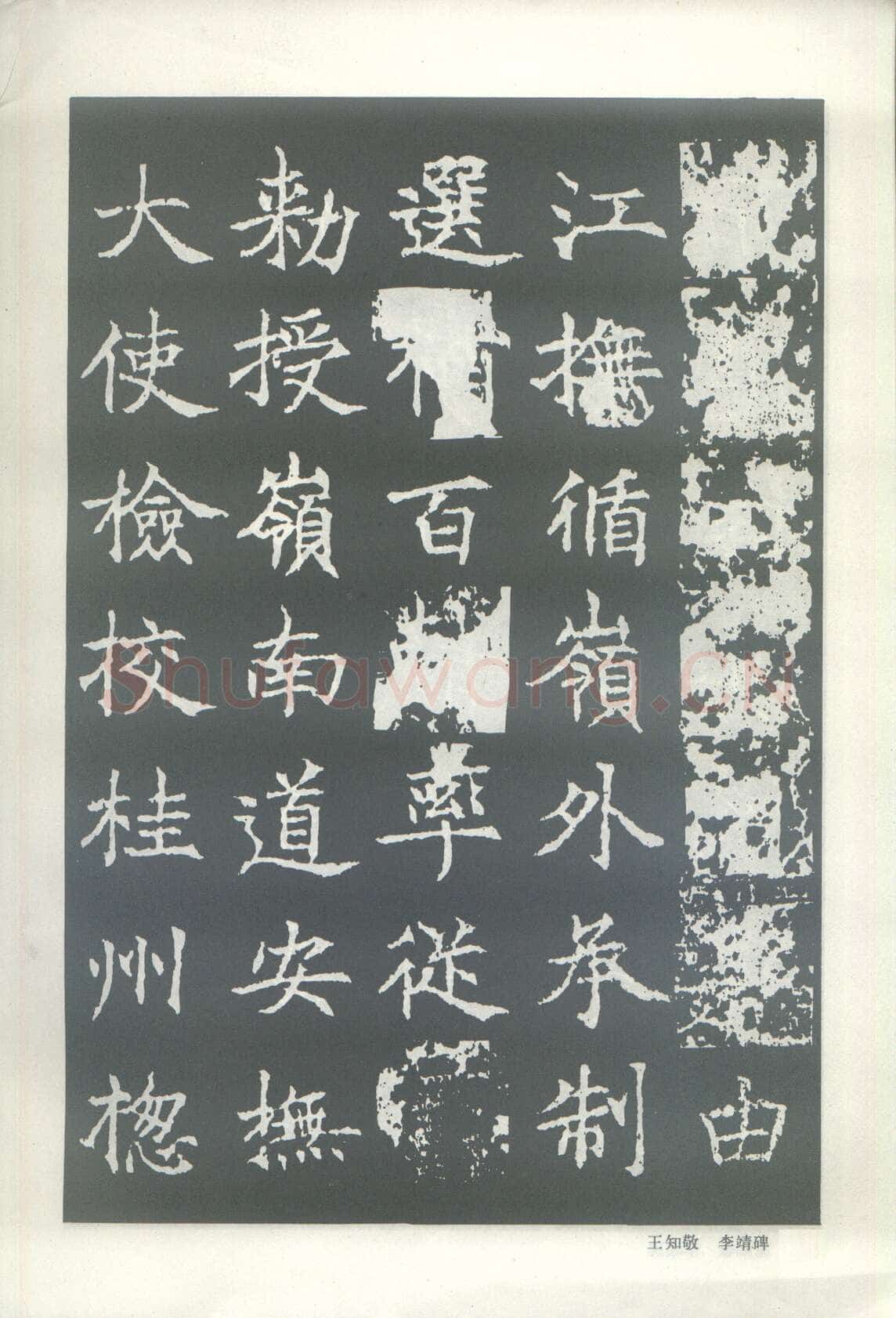 王知敬《李靖碑、卫景武公碑》