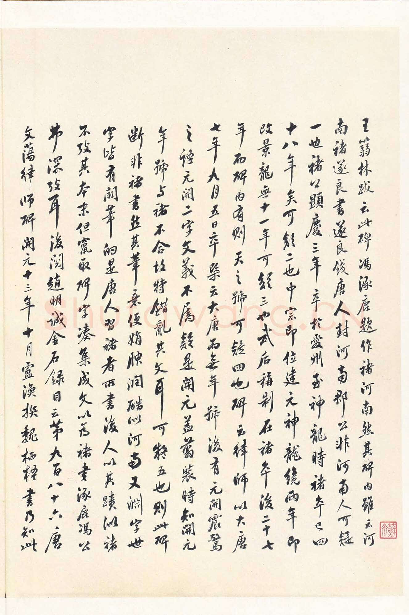 魏栖梧《善才寺碑》