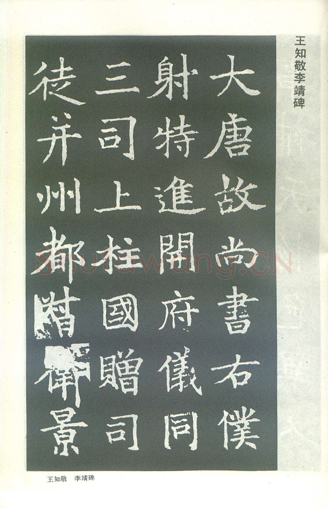 王知敬《李靖碑、卫景武公碑》