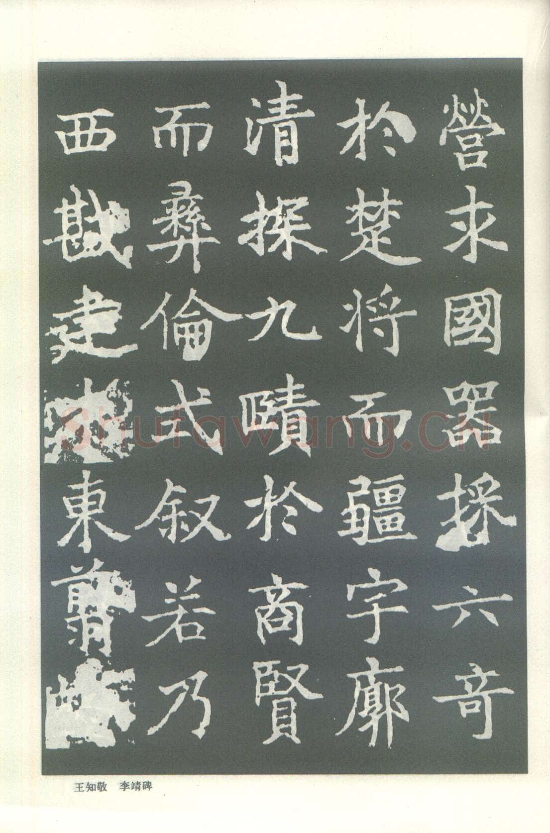 王知敬《李靖碑、卫景武公碑》