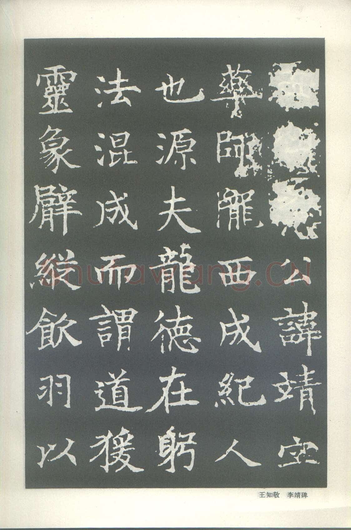 王知敬《李靖碑、卫景武公碑》