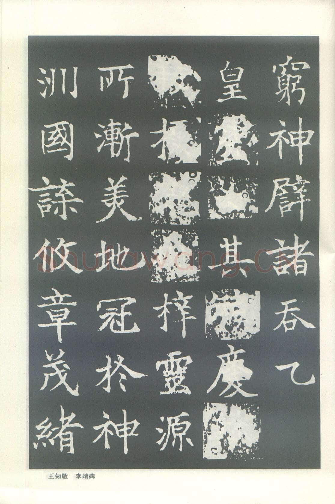 王知敬《李靖碑、卫景武公碑》