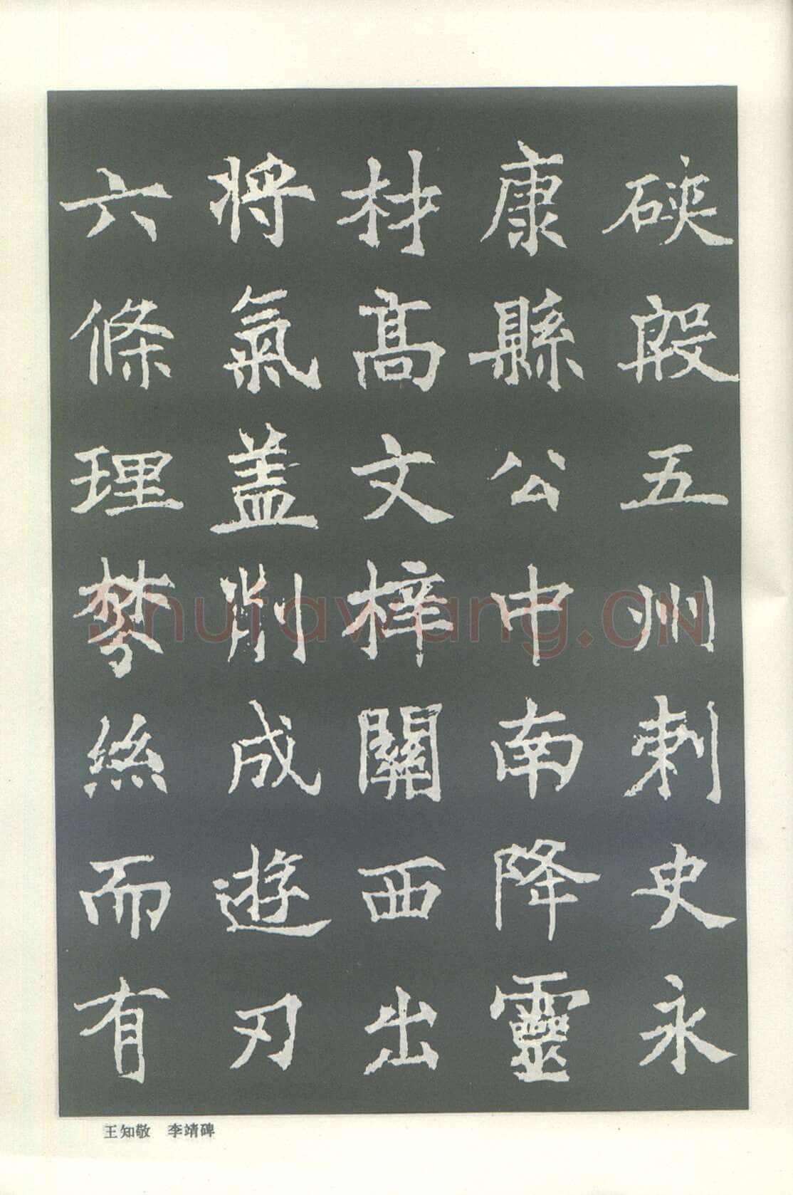 王知敬《李靖碑、卫景武公碑》