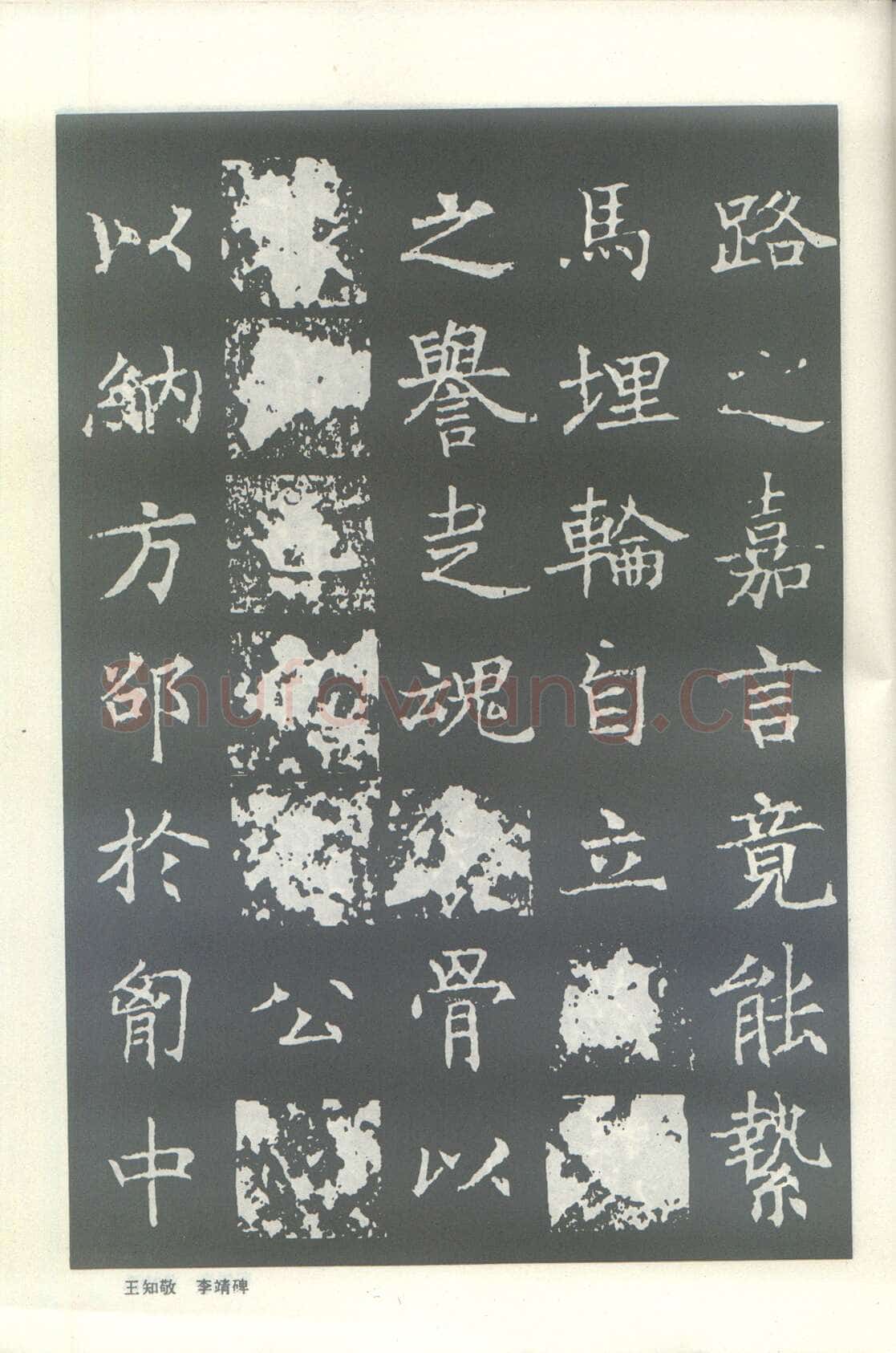 王知敬《李靖碑、卫景武公碑》
