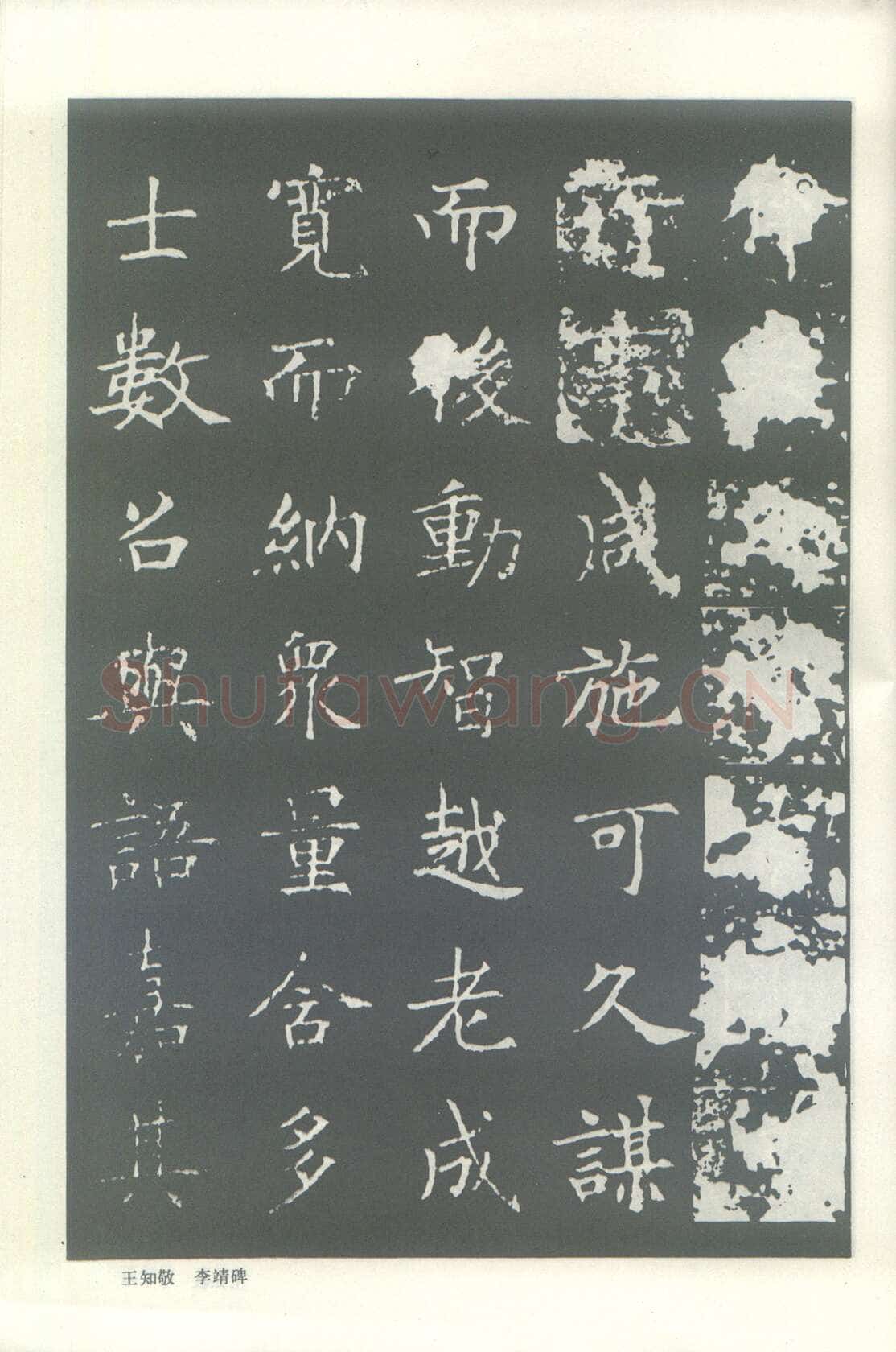 王知敬《李靖碑、卫景武公碑》