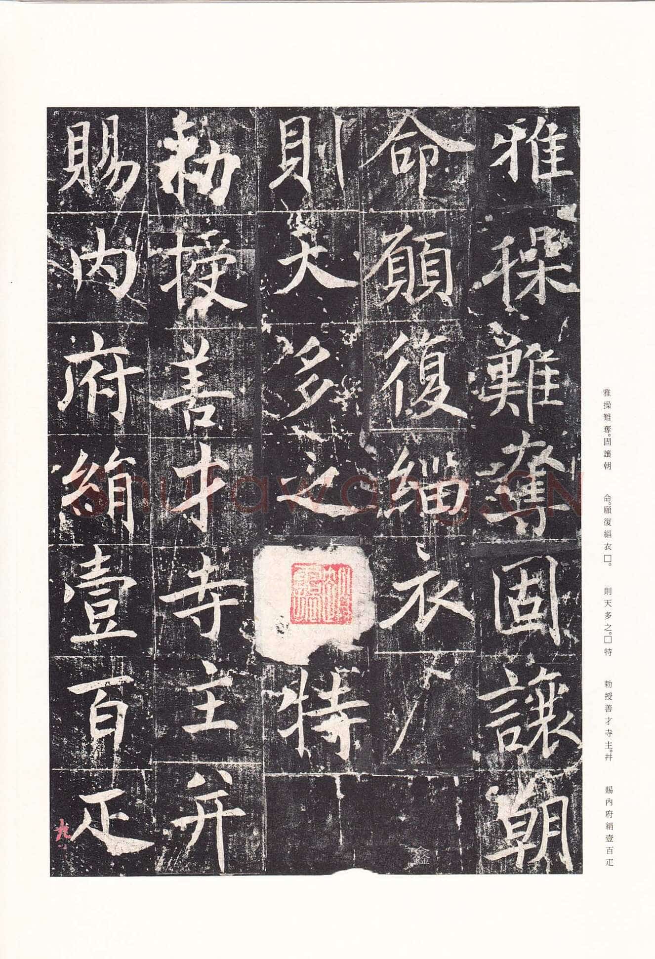 魏栖梧《善才寺碑》