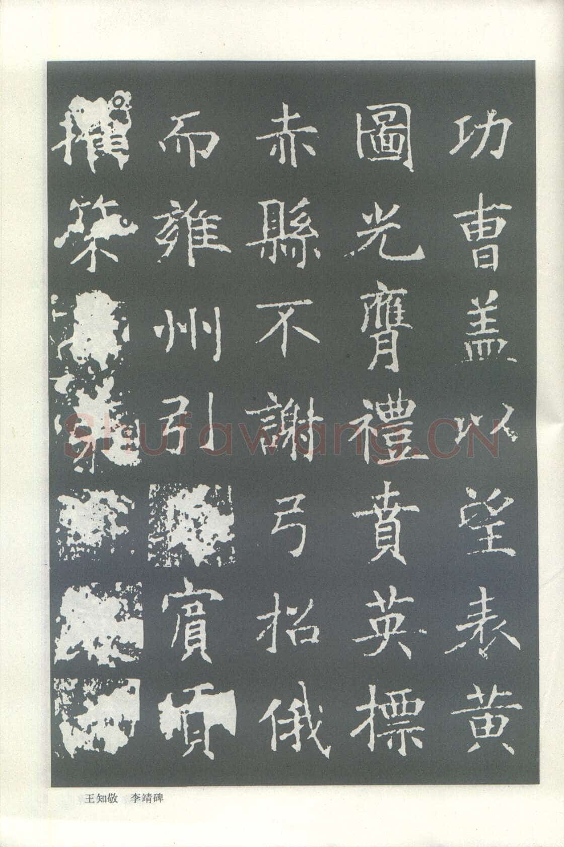 王知敬《李靖碑、卫景武公碑》
