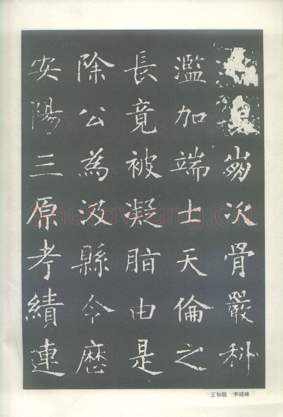 王知敬《李靖碑、卫景武公碑》