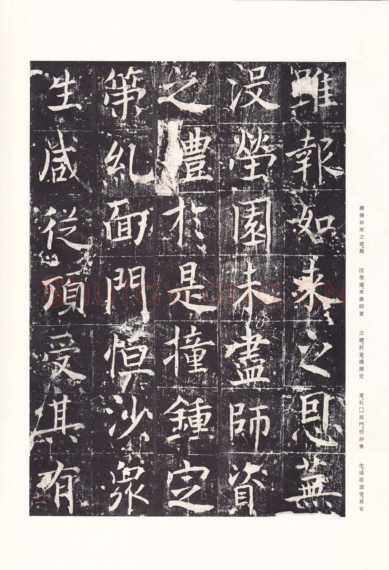 魏栖梧《善才寺碑》