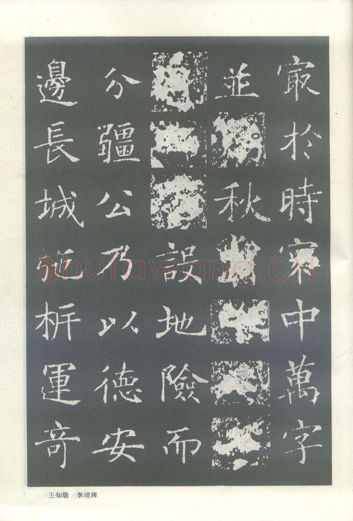 王知敬《李靖碑、卫景武公碑》