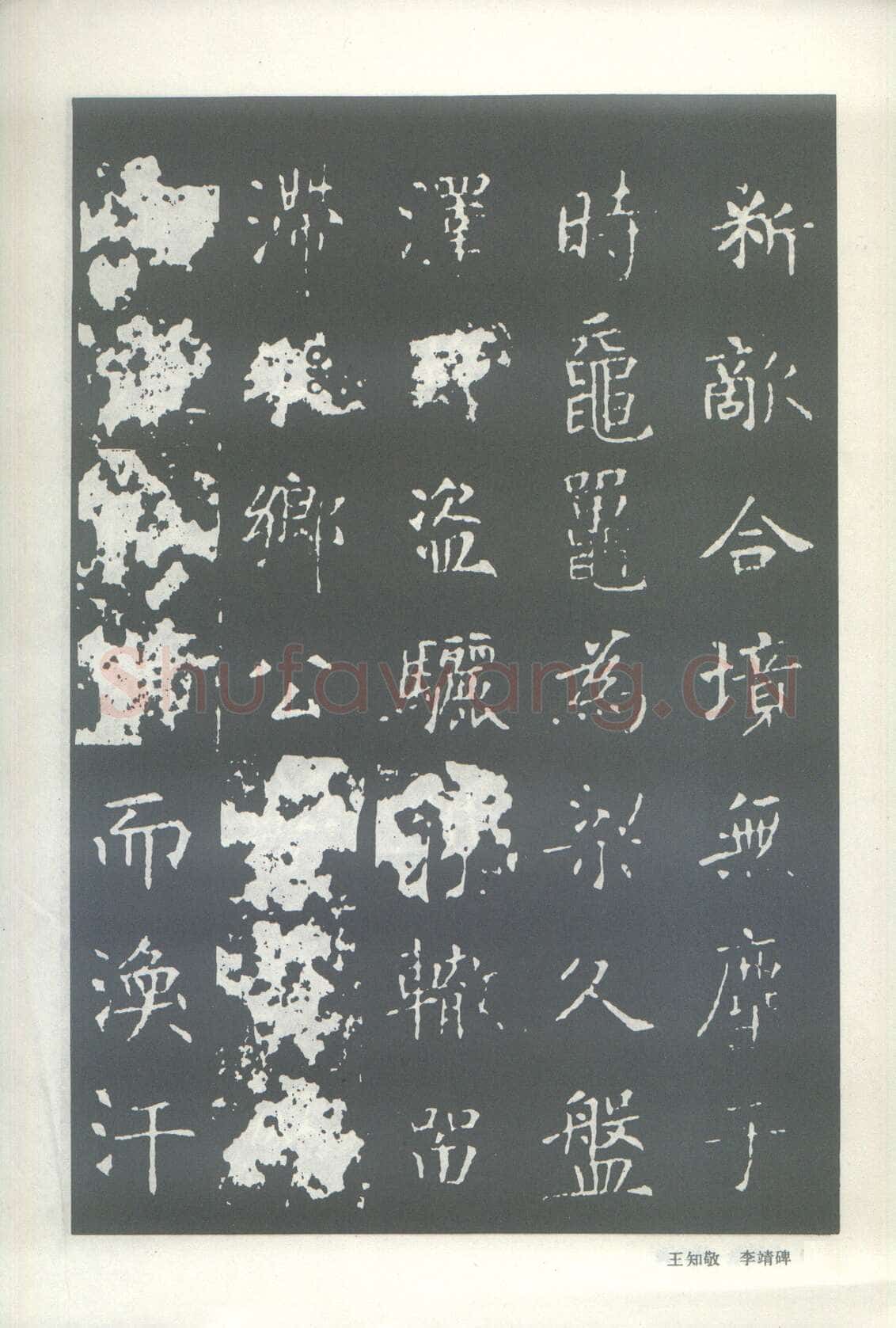 王知敬《李靖碑、卫景武公碑》