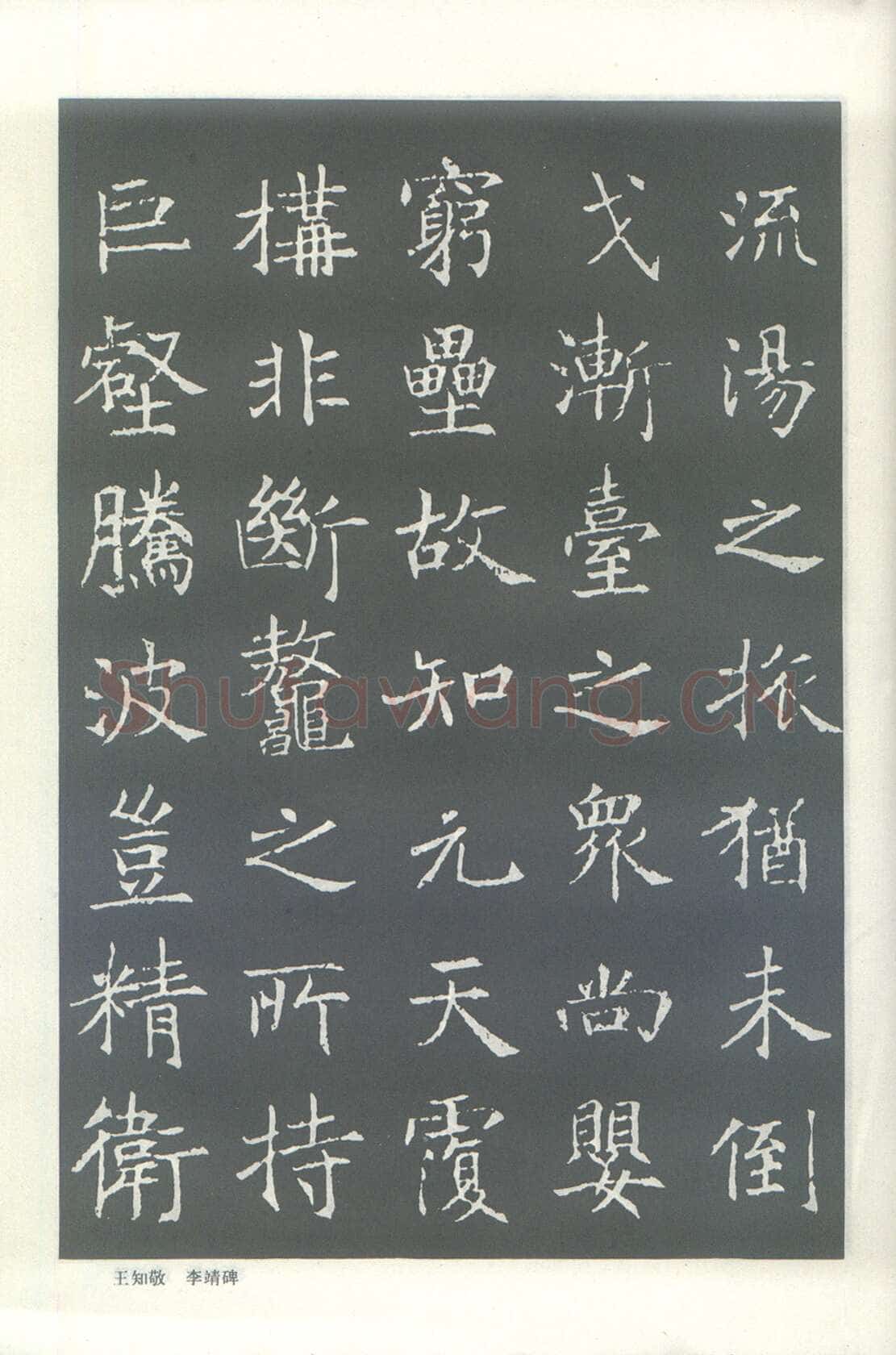 王知敬《李靖碑、卫景武公碑》