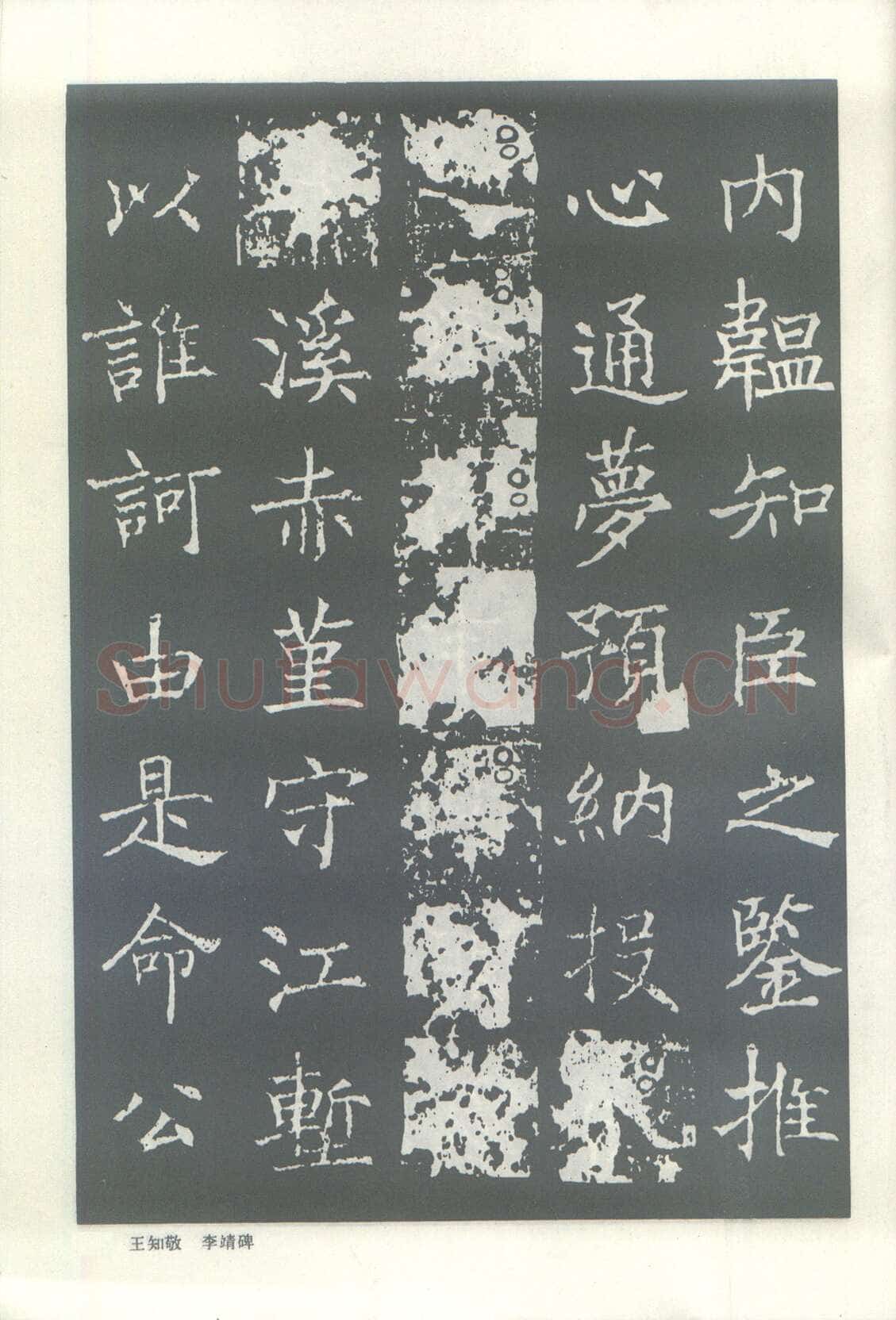 王知敬《李靖碑、卫景武公碑》