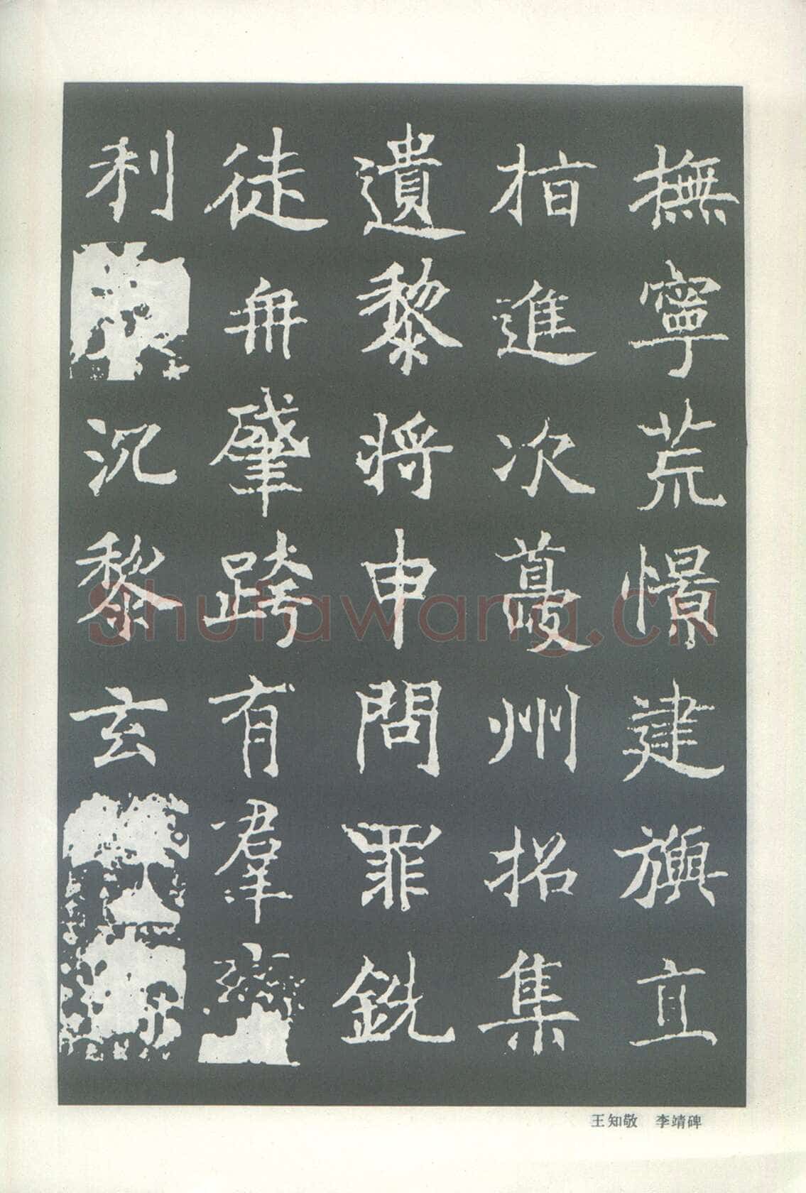 王知敬《李靖碑、卫景武公碑》