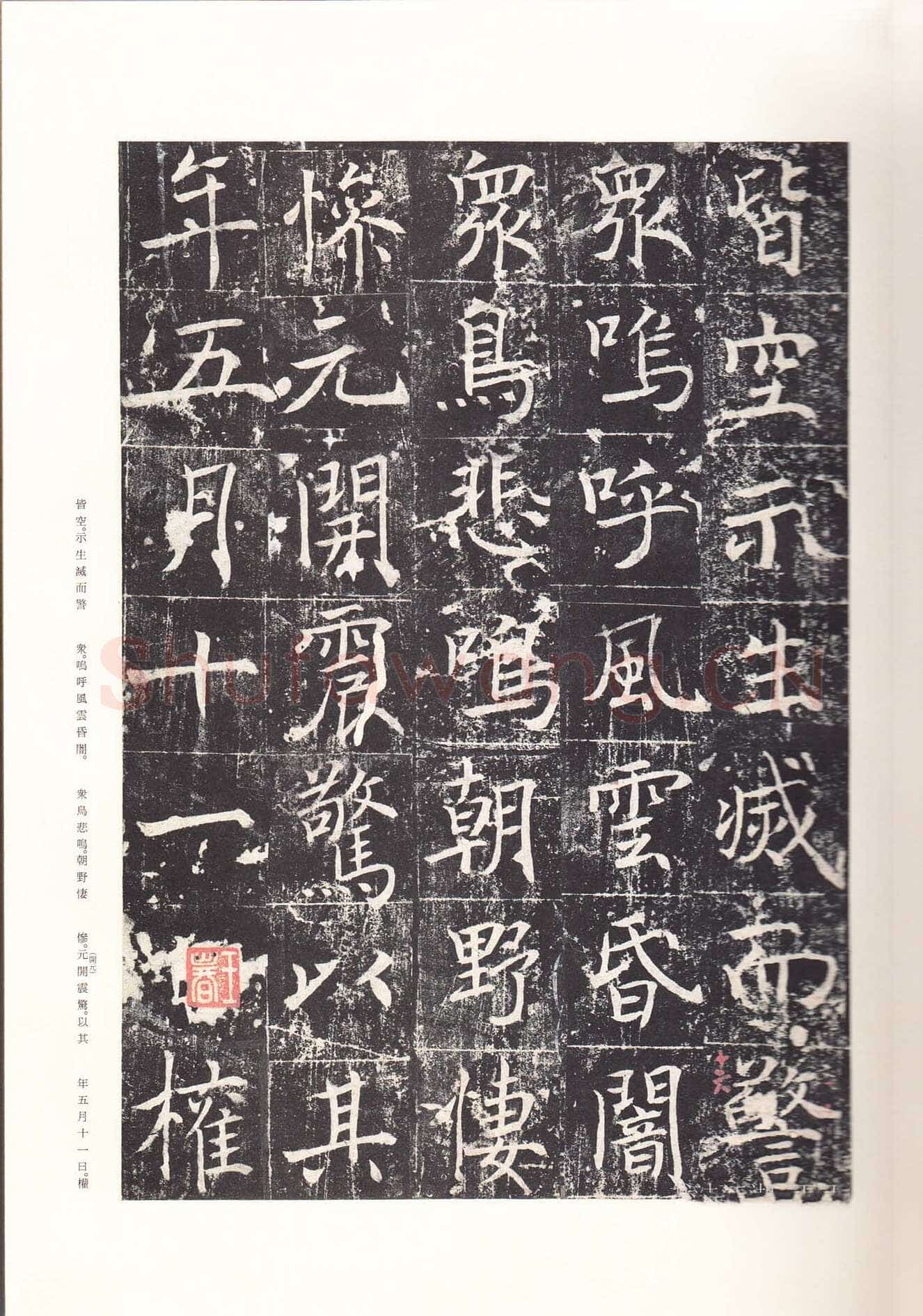 魏栖梧《善才寺碑》