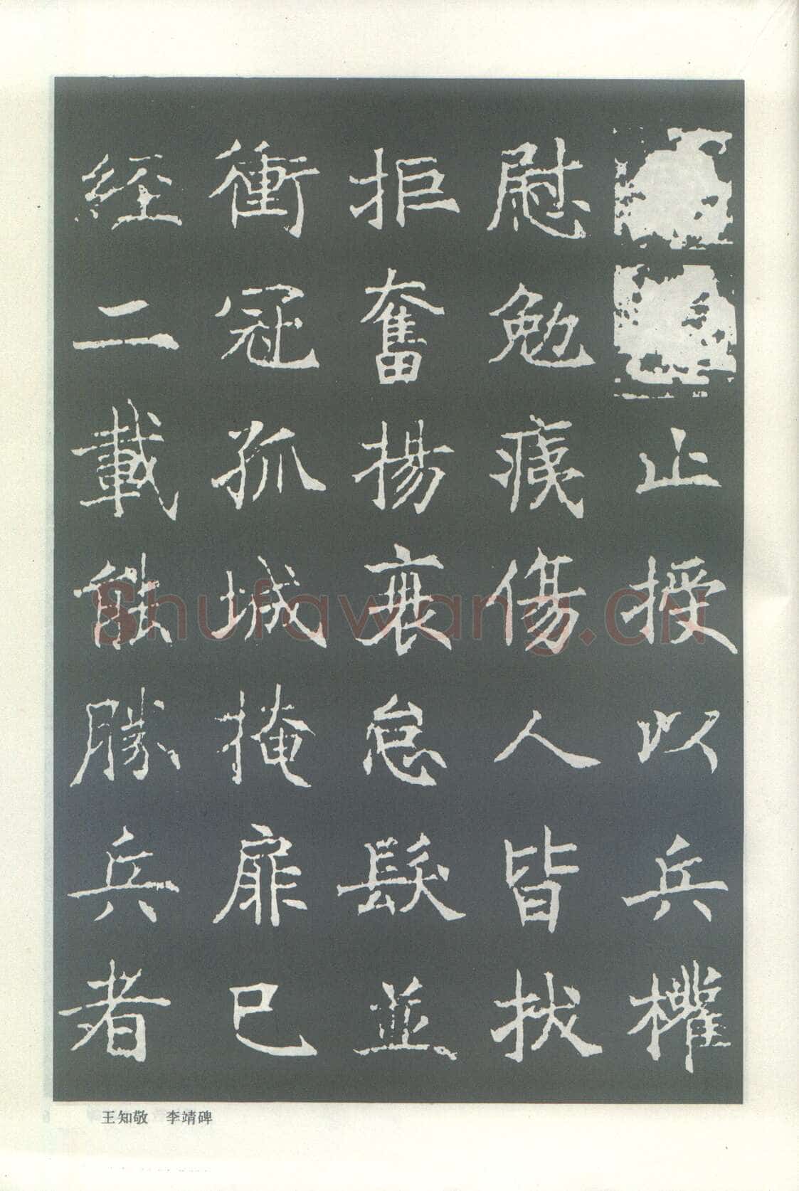 王知敬《李靖碑、卫景武公碑》